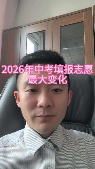2026年聊城中考填报志愿最大变化#2026初升高 #2026中考升学 #聊城 #聊城中考 #家长必读