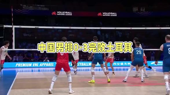 全方位遭压制!中国男排0-3土耳其,拦网仅2分,世界排名狂跌