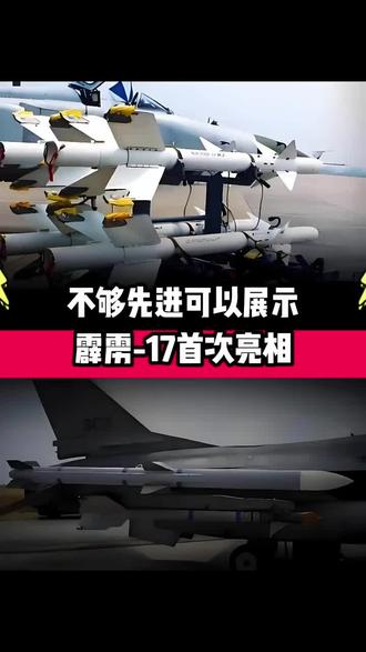 不够先进可以展示!霹雳 - 17首次亮相,释放了怎样的信号?#霹雳17