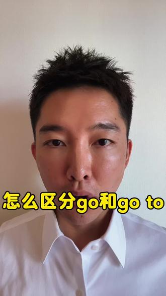 #上热门话题入口 一秒分清go 和go to的用法#英语#英语口语 #生活英语 #英语启蒙