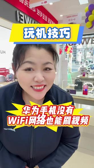 华为手机没有WiFi网络也能刷视频你会设置吗?#华为手机 #手机使用技巧 #邯郸同城 #隐藏功能 #手机知识分享