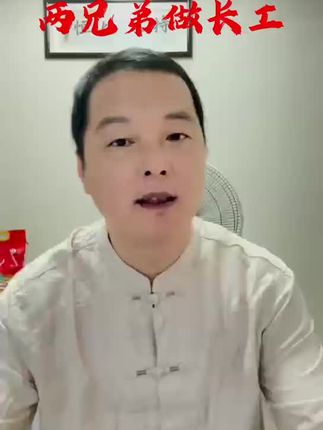 #民间故事 两兄弟做长工。上