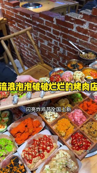流浪泡泡3月份炸鸡节上新,只要62一位就实现烤肉➕炸鸡自由,赶紧冲!#赵小童流浪泡泡品牌大使#流浪泡泡闪亮炸鸡节#流浪泡泡自助烤肉#十个勤天赵小童流浪泡泡品牌大使