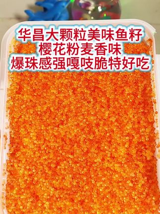 华昌大颗粒鱼籽真好吃,400克装原绿黑樱花粉都是麦香味,两盒特惠价划算,口口爆汁,晶莹剔透,爆珠感强,干爽清脆好吃滴很,性价比高又好吃,美味可口,口味超佳,好吃到停不下来,简直是味蕾享受,吃一次就会爱上它,值得品尝#高品质即食鱼籽 #口感特别好价格实惠 #快来一起尝个鲜 #好吃到爆 #美味一刻满满是真