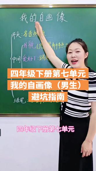 四年级下册第七单元习作:我的自画像(男生)#每天跟老师涨知识 #作文 #语文