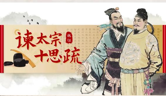 谏太宗十思疏#高中语文#古诗文诵读