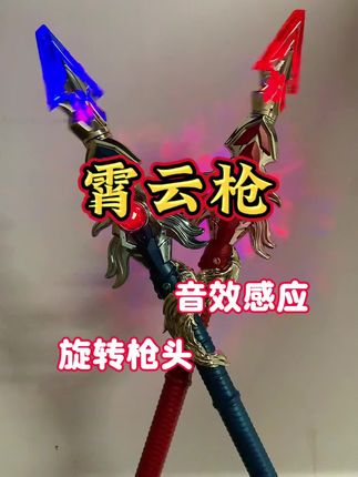 霄云长枪来啦,可以一键启动旋转的枪头,还带有灯光效果#新奇特玩具 #电动玩具 #玩一个很新的东西