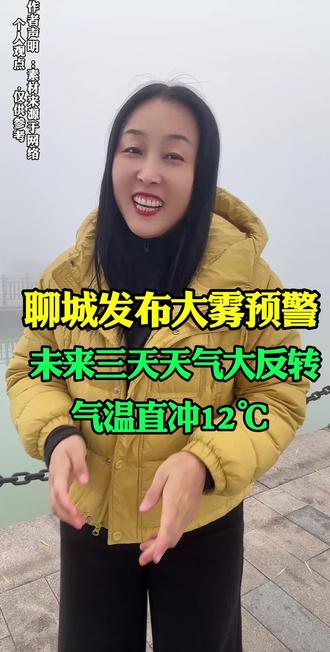 聊城发布大雾预警!未来三天天气大反转,气温直冲12℃ #聊城 #聊城同城 #聊城同城热门 #聊城天气