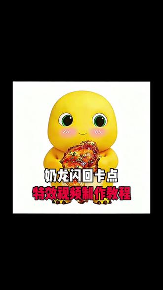 奶龙闪回卡点特效视频来了 #奶龙表情包 #奶龙头像 #奶蛙 #奶龙 #剪映 奶龙可爱图片 我是图图小淘气面对世界很好奇 有什么难题去牵绊我都不会心伤 我是图图小淘气奶龙 我是图图小淘气歌曲