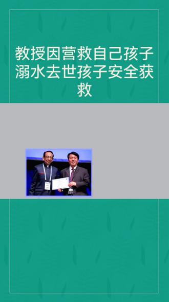 教授因营救自己落水孩子溺水生亡#溺水救援 #溺水事故 #救落水儿童 #上科大教授 #王晨辉