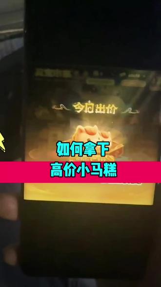 王者小马糕999我丢!#王者荣耀 #小马糕999 #小马糕 #王者荣耀小马糕 #小马糕集市