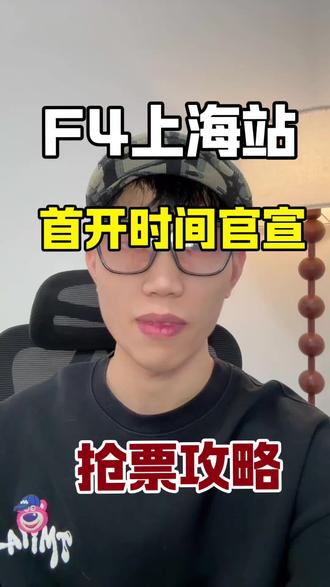 F4上海站首开时间确定了 #f4 #上海