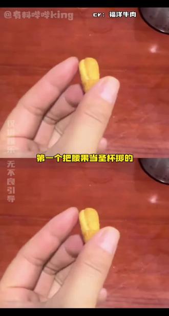 《BoBei》腰果:第一次当圣杯好紧张#腰果 #圣杯 #搞笑 #福建 #抽象