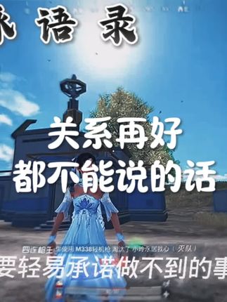 关系再好都不能说的话 #命脉语录