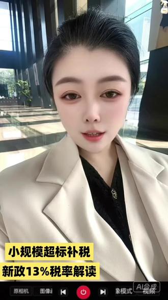 小规模超标补税新规顺口溜
二六年一月二,税总发公告
小规模超标了,计税变了道
以前隐匿收入,补税按百分一
销售额算当期,达标再登记
新规一出台,漏洞全堵牢
查补销售额,还原所属期
超标当期生效,一般纳税人到
登记可追溯,申报要更正到
普货按十三,交通九个点
现代服务六,进项专票抵
没票全额缴,利润要减少
电商要注意,三种模式抛
虚假代销和分拆,接力更换不可靠
风控指标盯着,合并计税没商量
限售股减持,税率也变了
百分一不再有,六个点来报到
新法不溯往,之前仍按一
二六年初为界,前后分清晰
生效看实质,登记是形式
超标自然转,不用等通知
政策变化快,关注别懈怠
合规来经营,心安没意外