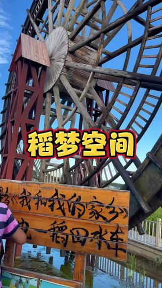 稻梦空间开园邀您免费游玩,赶紧抢#稻梦空间#遛娃好去处 #亲子游玩好去处 #周末去哪玩 #稻田风光