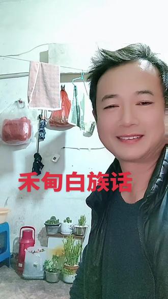#抖音热门话题🔥 传承禾甸白族话