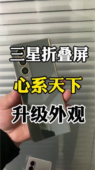 三星折叠屏升级W系列心系天下外观。
#三星折叠手机 #外观升级 #心系天下 #w24 #w25