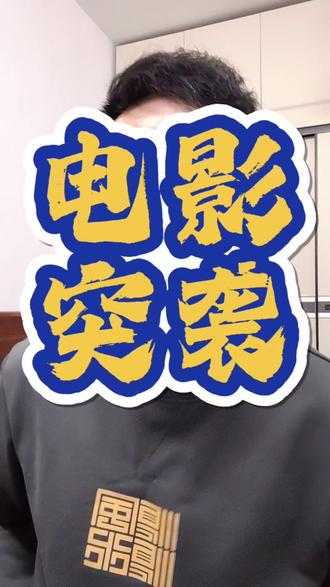 印尼电影《突袭》,墙裂推荐!#突袭 #动作电影