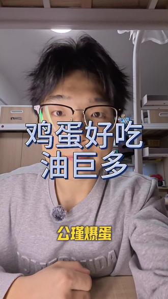 鸡蛋好吃,但是油巨多,减脂避雷#减脂 #减脂饮食 #鸡蛋 #公瑾爆蛋