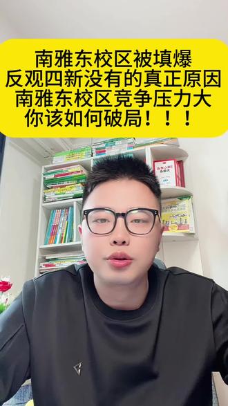 南雅东校区被填爆,为什么四大新校区没这么火爆#家长必读