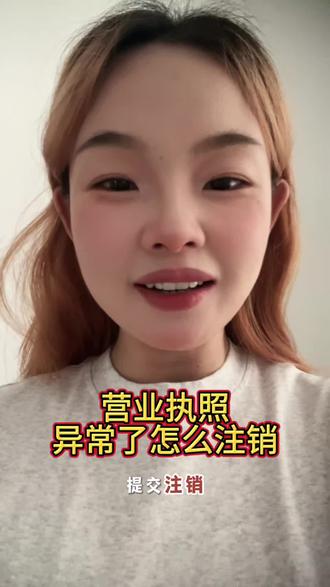 营业执照异常了怎么注销?#营业执照 #营业执照注销#营业执照异常 #怎么注销营业执照 #公司个体户注销