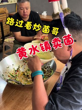 路人视角的炒菌哥,显眼包#地方特色美食 #抖音美食推荐官 #炒菌哥 #炒菌子