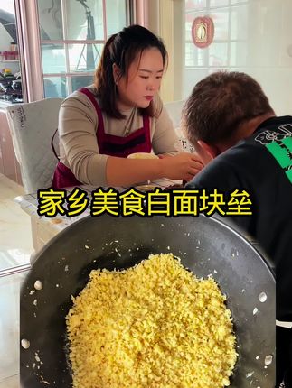 今天的块垒可吃香了#原创视频 #家乡美食#白面块垒#美食制作分享 #记录真实生活 @DOU+上热门 @DOU+小助手