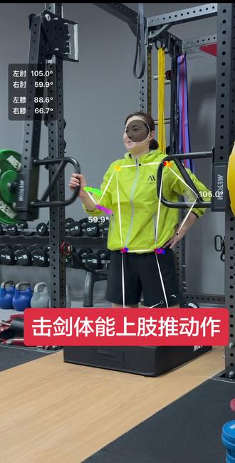 击剑上肢负重推,代偿=隐患!
教练智眼AI全程动作捕捉
运动轨迹可视化,精准定位发力偏差
减少伤病,提升效率,专业训练看数据
肉眼看不见的代偿,AI看得清
教练智眼AI动作捕捉技术
深度解析击剑专项上肢负重推动作
精准诊断、科学矫正、降低损伤
用数据守护运动员,用科技提升训练质量
#击剑训练 #AI动作分析 #教练智眼#击剑#体能训练
