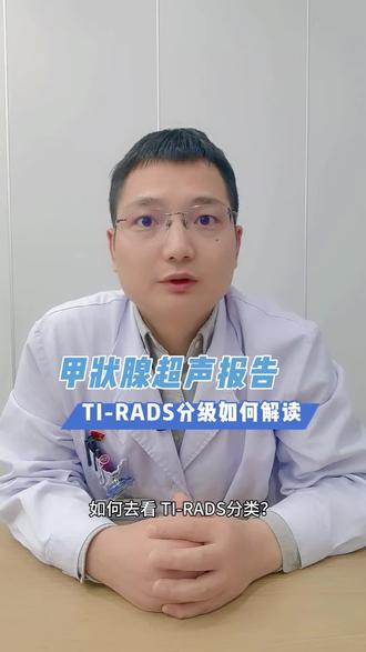 如何解读甲状腺超声报告分级
#医学科普 #甲状腺结节 #超声报告