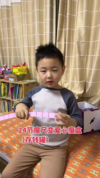 24节魔尺变爱心魔盒(存钱罐)#益智玩具 #魔尺 #魔尺教程 #魔尺24段玩法大全