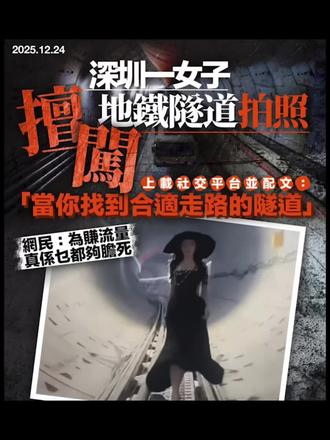 黑裙女模特违规进入在建隧道拍摄视频照片·多人被追责
近日,一段女子在地铁隧道内走路视频引发热议。视频拍摄于12月中旬,事发深圳一在建地铁隧道。资料显示,深圳地铁由深圳地铁集团和港铁(深圳)经营。
12月24日,深铁建设集团称,已注意到视频,有关部门正核实,地铁在建工程属于专业封闭管理区域,未经批准进入施工现场的行为存在严重安全风险。#地铁隧道 #施工安全 #违规拍摄 #工程机械