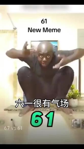 你们喜欢的61#67#61#67小子#