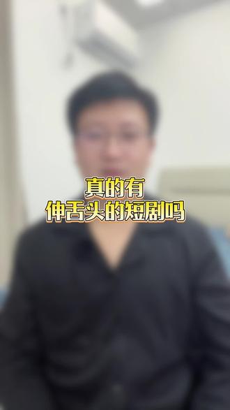 真的有伸舌头的短剧吗#短剧推荐 #因为一个片段看了整部剧 #短剧追到爽