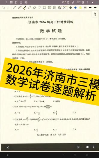 2026年济南市高三三模数学试卷逐题解析#济南三模数学#