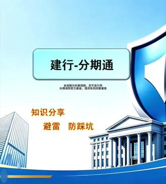 建行分期通:征信/流程/细节解析📝 提醒大家,办理一定要走官方渠道哦~
#建行分期通 #建设银行贷款 #深圳银行线下贷款 #深圳债务重组 #同城