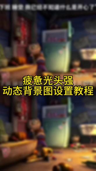 光头强累了一天动态背景设置教程,还不会设置的宝子快跟我来学。光头强累了一天了,动态背景,动态背景设置教程,背景初闻不知曲中意,在听已是曲中人#累了一天 #光头强 #疲惫 #动态背景 #剪映