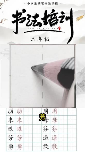 2026年新版二年级语文下册生字:《7.我不是最弱小的》——“芳”字硬笔写法。
#练字 #田字格 #二年级语文下册