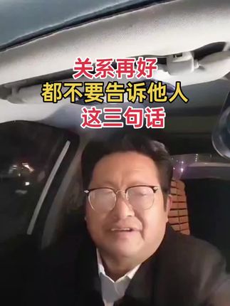 关系再好也不要告诉他人的三句话 #家庭教育 #育儿经验分享 #一切为了孩子 #正能量满满的 @DOU+小助手