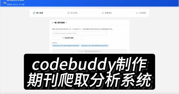 用codebuddy制作了一个期刊爬虫分析系统,复制期刊链接粘贴到系统里就可以爬取到该期刊过往发刊数据,并产出分析结果啦!#codebuddy #cursor #cladue #claudecode