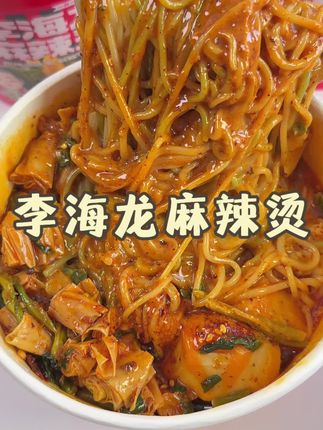 李海龙不愧是东北黏糊麻辣烫的扛把子,黏黏糊糊的真的太香了!#李海龙 #东北麻辣烫 #黏糊麻辣烫 #麻辣烫