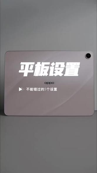 OPPO平板上手,建议这5个操作设置不要错过!#oppopadair5 #oppo平板 #平板电脑 #学生平板推荐 #玩机技巧