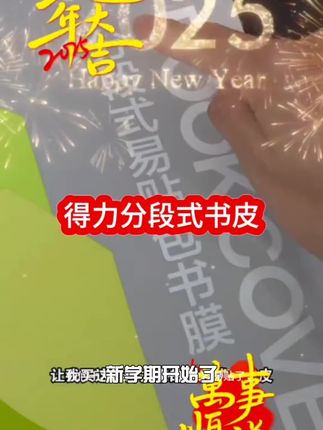 得力书皮 新学期必备 分段式透明磨砂书皮 好物自用分享