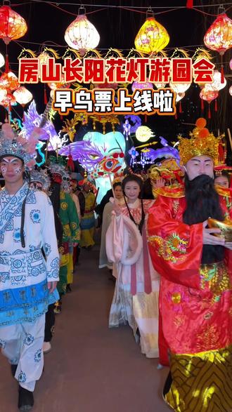 房山长阳花灯游园会来啦 早鸟票数量不多,先到先得,过年赏花灯,看表演吃美食就来这里逛吧#灯会 #2026长阳首届新春非遗花灯游园会#民俗文化展示 #新年庙会 #房山过年去哪儿玩