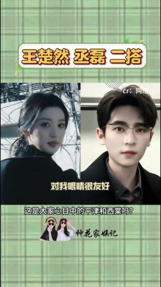 王楚然丞磊二搭?#王楚然 #丞磊 #成何体统 #京洛再无佳人 #王楚然丞磊