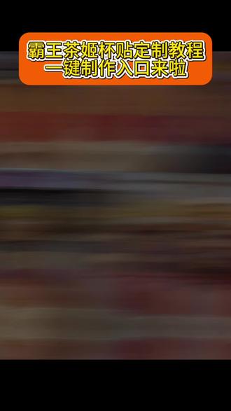 霸王茶姬杯贴定制教程来咯#霸王茶姬定制杯贴 #霸王茶姬限定杯贴 #剪映 #霸王茶姬自定义杯贴 #霸王茶姬限定杯贴 霸王茶姬限定杯贴 霸王茶姬自定义杯贴 霸王茶姬 霸王茶姬0.1 霸王茶姬张凌赫定制杯贴 霸王茶姬拍照 霸王茶姬陈奕迅 霸王茶姬定制杯贴怎么上传图片霸王茶姬限定杯贴 霸王茶姬图片 霸王茶姬杯贴定制入口 霸王茶姬杯贴制作教程 霸王茶姬杯贴制作入口 霸王茶姬杯贴定制 霸王茶姬杯贴 霸王茶姬陈奕迅联名 霸王茶姬周杰伦杯贴 霸王茶姬杯贴图片 霸王茶姬杯贴素材 霸王茶姬限定杯贴 霸王茶姬新年限定杯贴 霸王茶姬自定义杯贴 霸王茶姬杯贴素材图片