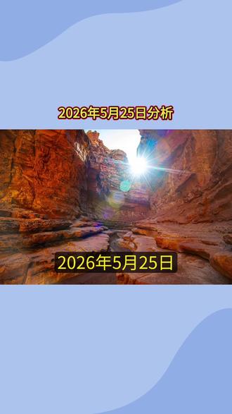 美伊分步走透出曙光,短线看情绪长线看估值?0525#巴芒说投资 #巴芒说财经