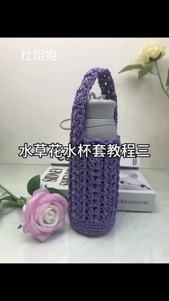 水草花水杯套教程三#手工编织零基础教学
