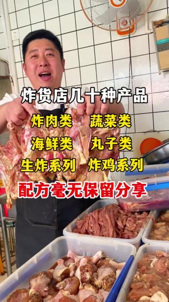 炸货店几十种产品六大系列配方毫无保留分享给你#餐饮#炸货#秦皇岛炸肉#技术培训