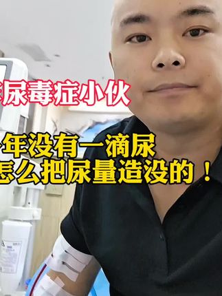 十二年尿毒症小伙,刚开始的时候不懂,吃了不少亏!发出来,希望透析的病友,少走弯路!#记录真实生活 #尿毒症晚期 #医院 #健康 #健帆灌流器